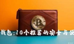 比特币钱包：10个推荐的安