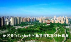 如何将Tokenim导入数字钱包