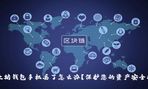 以太坊钱包手机丢了怎么办？保护您的资产安全指南