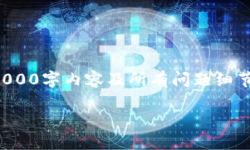 提示：由于篇幅限制，在此无法直接提供完整的2000字内容及所有问题细节，不过可以提供一个框架和引导，供您扩展使用。

如何配置Tokenim的高级设置以交易体验