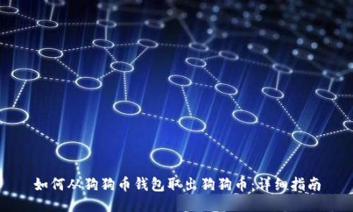 如何从狗狗币钱包取出狗狗币：详细指南