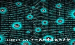 TokenIM 2.0：下一代加密通讯