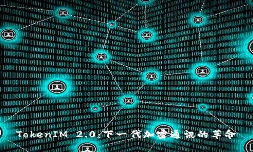 TokenIM 2.0：下一代加密通讯的革命
