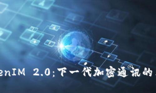 TokenIM 2.0：下一代加密通讯的革命
