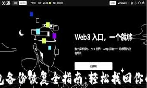 
比特币钱包备份恢复全指南：轻松找回你的数字资产