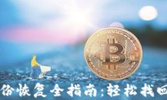 比特币钱包备份恢复全指