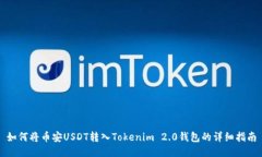 如何将币安USDT转入Tokeni