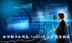 如何制作冷钱包：TokenIM