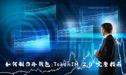 如何制作冷钱包：TokenIM 2.0 完整指南
