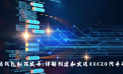 以太坊钱包如何发币：详解创建和发送ERC20代币的步骤