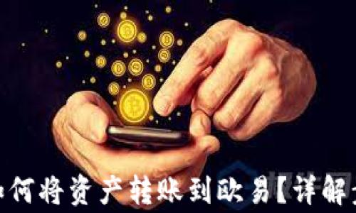 
Tokenim 2.0如何将资产转账到欧易？详解步骤与注意事项