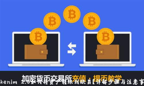 
Tokenim 2.0如何将资产转账到欧易？详解步骤与注意事项
