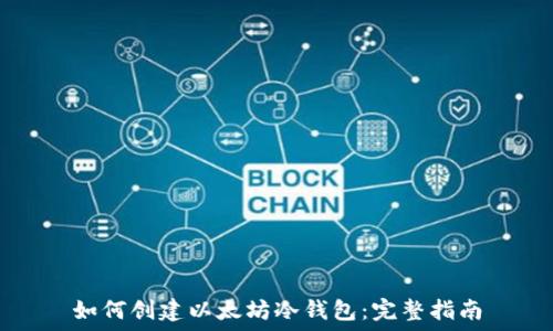   
如何创建以太坊冷钱包：完整指南