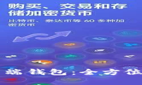 比特币官方客户端钱包：全方位解读与使用指南