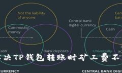 : 如何解决TP钱包转账时矿