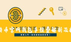 比特币官网钱包手续费解