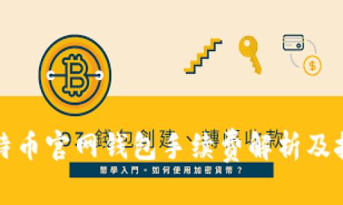 比特币官网钱包手续费解析及技巧