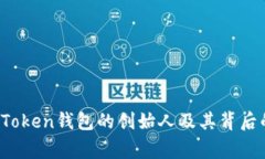 Plus Token钱包的创始人及其