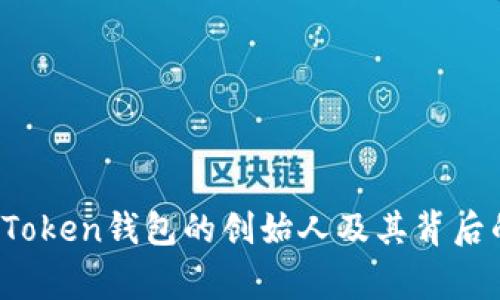 Plus Token钱包的创始人及其背后的故事