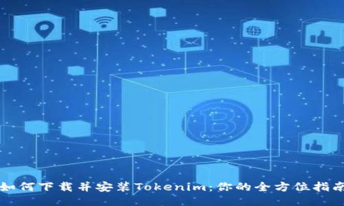 如何下载并安装Tokenim：你的全方位指南