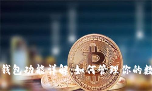 以太坊钱包功能详解：如何管理你的数字资产