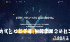 以太坊钱包功能详解：如