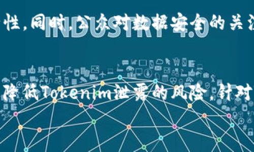 思考一个和 和5个相关的关键词

如何有效防止Tokenim泄露风险的实用指南
Tokenim, 信息安全, 数据保护, 安全策略, 漏洞防护/guanjianci

一、引言
随着信息技术的不断发展，数字资产和在线服务的使用日益普及，Tokenim作为身份验证和授权的重要工具，其安全性显得尤为重要。然而，Tokenim的泄露可能导致数据丢失、财务损失甚至企业声誉的严重受损。因此，如何防止Tokenim泄露成为了信息安全领域亟待解决的课题。本文将深入探讨防止Tokenim泄露的措施，以及在数字环境中保护用户信息的有效策略。

二、Tokenim的基本概念
Tokenim一般是指一种用于身份验证的数字令牌，通常在用户与服务器进行身份验证时使用。这种令牌可以是一次性的，也可以是长期有效的，目的是为了解决传统凭证在安全性和便利性上的不足。在现代网络架构中，Tokenim常用于API请求、用户登录和权限控制等场景。
然而，Tokenim一旦被泄露，攻击者便可以利用它获取未经授权的访问权限，因此保护Tokenim的安全性至关重要。

三、防止Tokenim泄露的措施
1. 强化加密措施
使用强加密算法对Tokenim进行加密是一项基本的安全措施。确保在Tokenim生成、传输、存储的每一个环节都使用安全的加密算法，如AES、RSA等，以保护Tokenim不被恶意用户窃取。
2. 实施安全的存储策略
Tokenim的存储策略也非常关键。如果Tokenim被存储在设备上，应使用受信任的安全存储机制，例如使用安全的cookie、内存存储或者加密数据库。此外，定期审查存储策略，确保不使用过时的或容易被攻击的方法。
3. 定期更新和失效机制
实施Tokenim的自动失效机制也是防止泄露的有效手段。短期有效的Tokenim可以降低被盗用的风险。同时，定期更新Tokenim，并明确Tokenim的生成和失效规则，以减少攻击面。
4. 强化用户身份验证
在生成Tokenim之前，应对用户身份进行严格验证。使用双因素认证（2FA）等技术，确保只有合法用户才能获得斩新的Tokenim。这样可以有效降低Tokenim被非法获取的风险。
5. 加强网络安全
保障网络环境的安全性也是防止Tokenim泄露的重要方式。实施网络隔离、入侵检测系统、数据加密和定期安全审计等策略，以确保Tokenim在传输过程中的安全性。

四、相关问题探讨

h41. Tokenim和传统身份验证的区别是什么？/h4
Tokenim与传统身份验证机制（如用户名和密码）相比，有几个显著的优势。首先，Tokenim避免了用户在每次访问时都要输入密码，从而减少了密码被窃取的风险。其次，Tokenim可以设定有效期限，过期即失效，进一步提高安全性。此外，Tokenim可以携带用户的权限信息，能够在更复杂的权限管理中发挥作用。

h42. Tokenim泄露后该如何应对？/h4
一旦发现Tokenim泄露，企业应立即采取行动，包括：第一，立刻撤销泄露的Tokenim，并通知受影响的用户；第二，检查系统日志，确认泄露的方式和影响的范围；第三，加强相关的安全措施，防止类似事件再次发生，并向用户提供支持，以修复因Tokenim泄露导致的问题。

h43. 如何评估Tokenim的安全性？/h4
评估Tokenim的安全性可以通过几个方面进行。首先，检查Tokenim的生成算法是否足够安全，是否使用了强加密算法。其次，审查Tokenim的有效期限和失效政策。还应评估存储和传输Tokenim时的安全措施，确保不会在不安全的环境下被泄露。同时，可以进行渗透测试，模拟攻击以识别系统中的潜在漏洞。

h44. Tokenim的未来发展趋势是什么？/h4
随着技术的进步，Tokenim的未来可能会向更高的安全性和便利性发展。生物识别技术、区块链技术以及更复杂的加密方法可能会与Tokenim结合，提升身份验证的安全性。同时，公众对数据安全的关注日益增加，企业也会在Tokenim的管理和使用上更为谨慎，推动行业标准的完善和普及。

五、总结
防止Tokenim泄露是信息安全领域的重要课题，涉及多个技术及管理层面的措施。通过强化加密、存储方案、实施失效机制、加强用户身份验证及提升网络安全，可以有效降低Tokenim泄露的风险。针对Tokenim的安全性，应保持警惕，定期检查和更新相应的安全措施，以应对不断变化的威胁和挑战。
继续跟进相关技术和策略的发展，将有助于提升企业的整体安全性，保护用户数据及其权益，在数字化时代中实现更安全、更可靠的在线体验。
