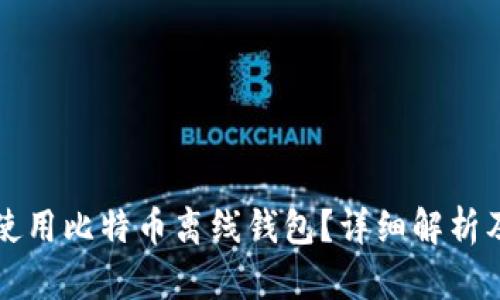 如何安全使用比特币离线钱包？详细解析及技巧分享