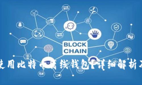 如何安全使用比特币离线钱包？详细解析及技巧分享