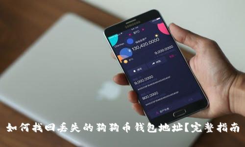 如何找回丢失的狗狗币钱包地址？完整指南