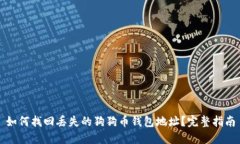 如何找回丢失的狗狗币钱
