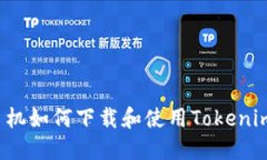 苹果手机如何下载和使用