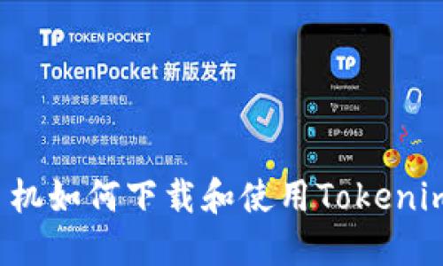 苹果手机如何下载和使用Tokenim 2.0？