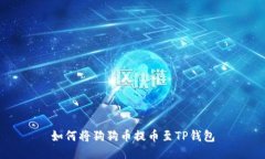 如何将狗狗币提币至TP钱包