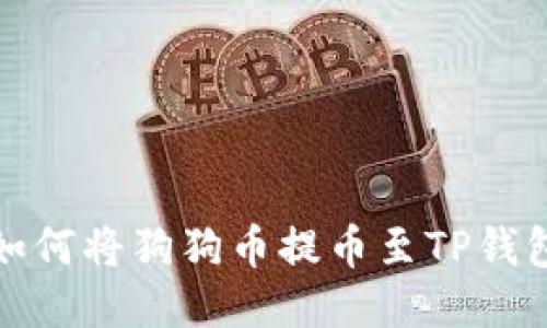 如何将狗狗币提币至TP钱包