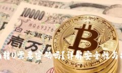 Tokenim转U需要密码吗？详解