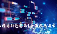 如何导入比特币钱包备份