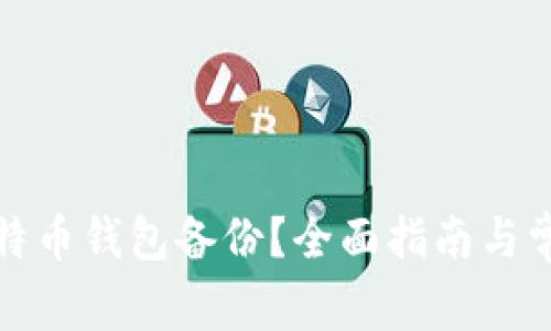如何导入比特币钱包备份？全面指南与常见问题解答