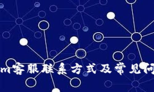 Tokenim客服联系方式及常见问题解析