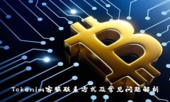 Tokenim客服联系方式及常见