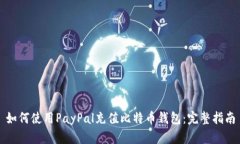 如何使用PayPal充值比特币