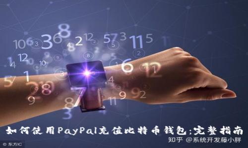 如何使用PayPal充值比特币钱包：完整指南