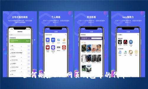 如何删除SOL网页钱包中的代币