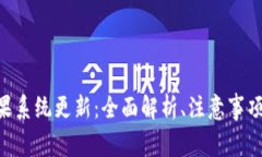 Tokenim苹果系统更新：全面
