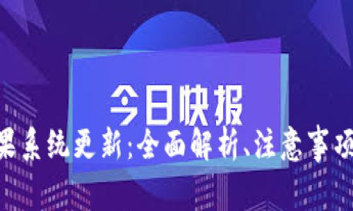 Tokenim苹果系统更新：全面解析、注意事项与常见问题