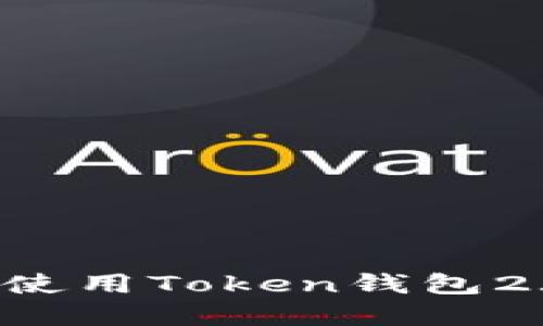 如何下载和使用Token钱包2.0：全面指南
