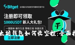 以太坊钱包如何收空投：