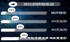 如何在手机冷钱包中安全