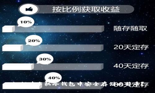 如何在手机冷钱包中安全存储比特币？