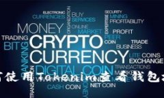 如何使用Tokenim查看钱包地